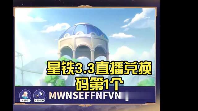 星铁3.3直播兑换码第1个【崩坏:星穹铁道】