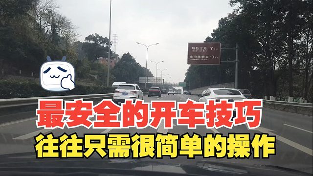 最安全的开车技巧，往往只需很简单的操作，越复杂越容易出事
