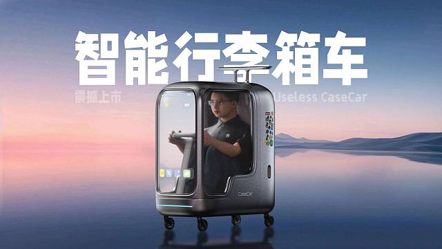 【没啥用科技】智能CaseCar-如何用造车的思路爆改行李箱？