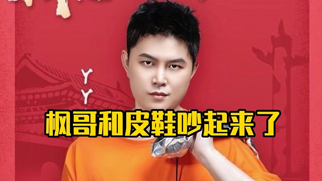 枫哥：皮鞋你说话先不要急，既然这个队组了，皮鞋你踏马的有点信心，别踏马的觉得队友菜队友菜！