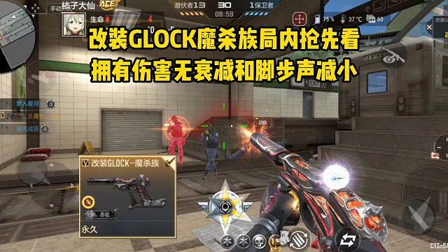 改装GLOCK魔杀族局内抢先看，拥有伤害无衰减和脚步声减小！