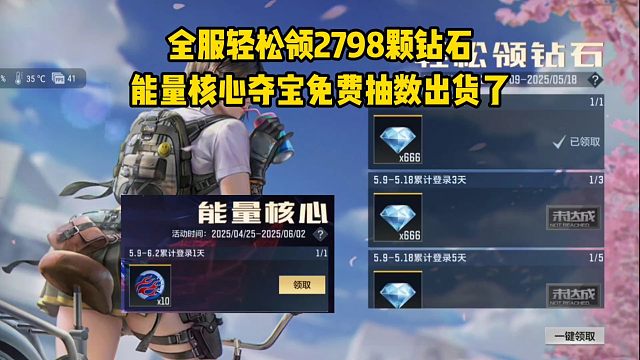 全民轻松领2798颗钻石，能量核心夺宝免费抽数出货了！