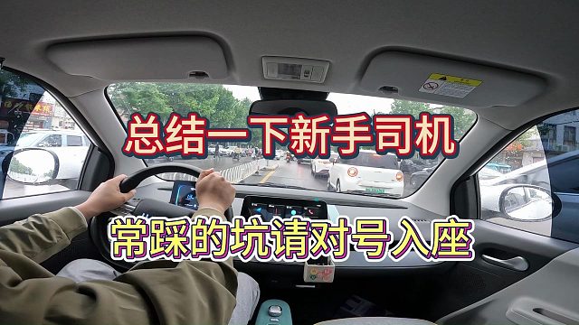 【学车】总结一下关于陪驾新手司机她所遇到的问题，和错误的操作