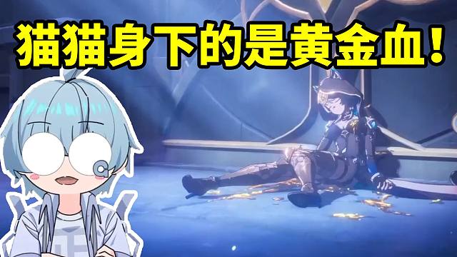 果蝇轰逐帧分析3.3版本PV自己快要碎了：猫猫身下的是黄金血！