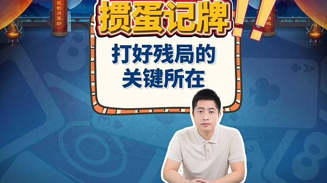 打好掼蛋残局的关键是什么？那就是记牌！Y
