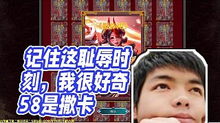 【卡爾】記住這恥辱時刻，我很好奇58是撒卡