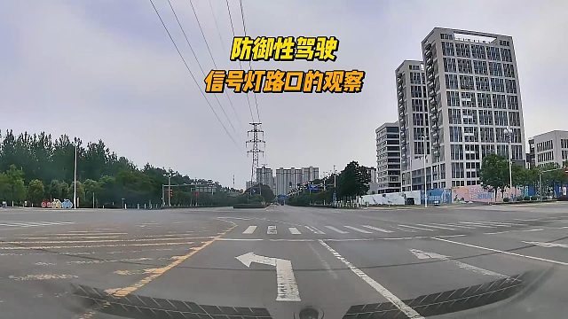 信号灯路口的观察，避免疏忽被罚