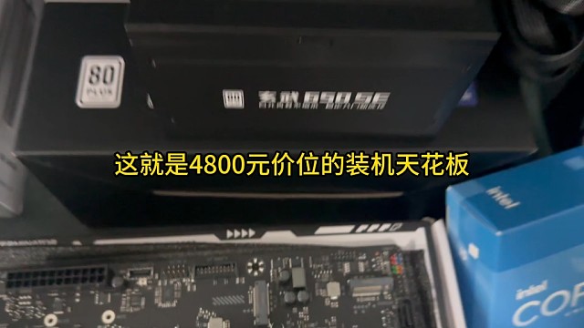 4800元价位装机的天花板
