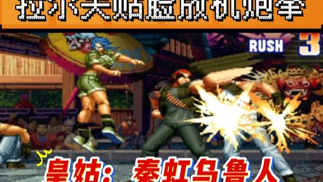 拳皇97：拉尔夫贴脸放机炮拳宇宙幻影，皇姑：秦虹不尊重我！