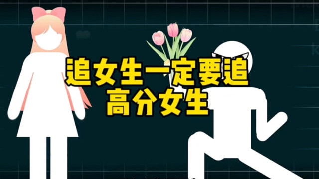追女生一定要追高分女生