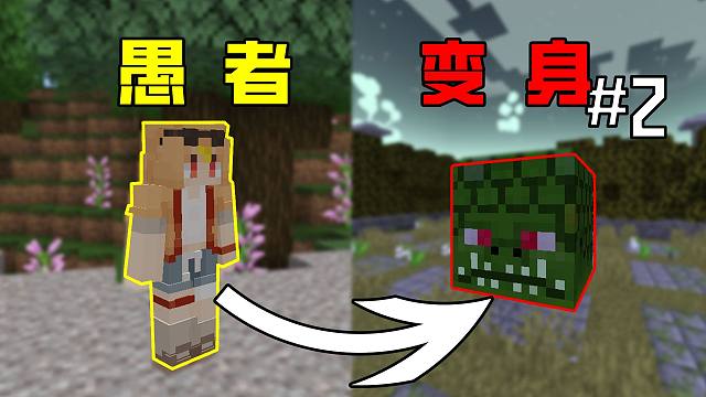 当你能变成MC中「任何生物」!!？愚者第二期！