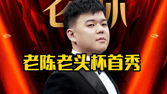 老陈：哎明天第一场我上一下好吧，我队员都感觉打老头杯比踏马打职业压力大，尤其是输了的时候，我只能保证