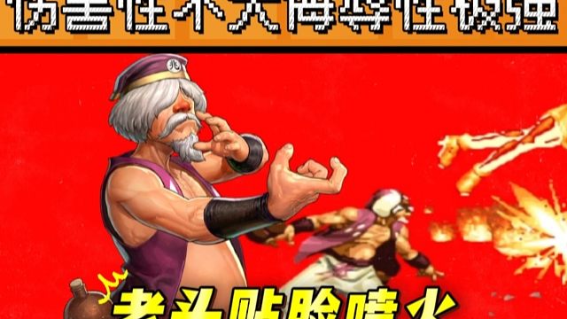 拳皇97：老头揍晕雅典娜贴脸超必杀喷火，皇姑：秦虹不尊重我！