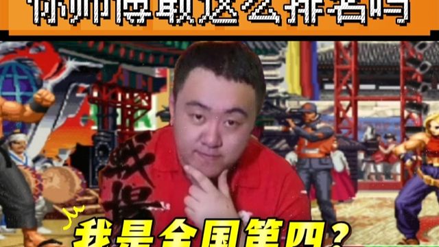 拳皇97：河池徒弟把夜枫排在全国第四？结果主力赛上差点被夜枫剃头！