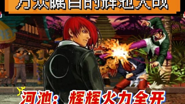 拳皇97：组队赛上辉辉河池再次相遇，万众瞩目的世纪大战一触即发！