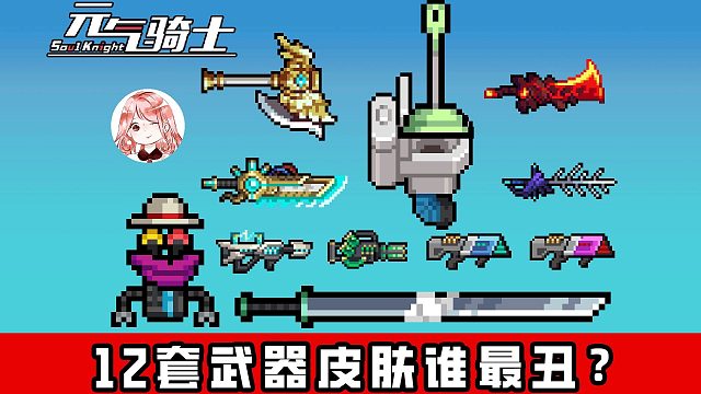 元气骑士：12套武器皮肤！哪套最好看、最有创意？7.2.0武器新皮肤汇总