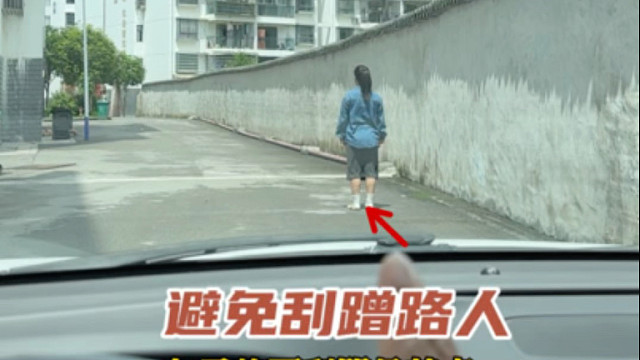 坐在车内如何判断旁边路人的安全距离，避免磕碰#驾驶技巧#每天一个汽车知识