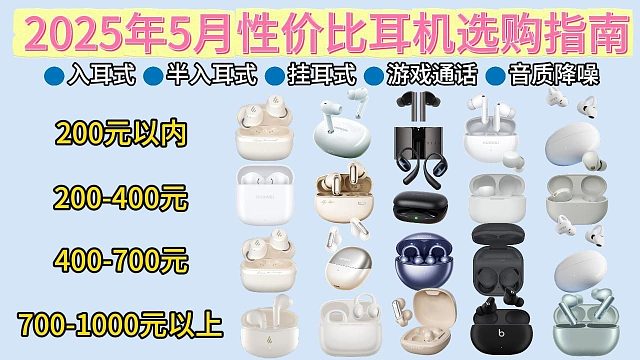【5月耳机选购指南】2025年5月性价比耳机选购指南！音质好，降噪，入耳式、半入耳式、挂耳式，游戏通