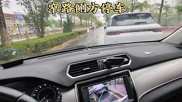 窄路侧方停车操作要领，适合的场景非常多，可有效防止剐蹭