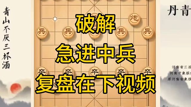 河南省冠军黄丹青讲棋，象棋怎么学，象棋教学，破解急进中兵，讲解棋理，系统学习象棋。