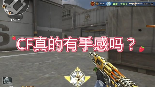 穿越火线到底有没有手感这一说法？