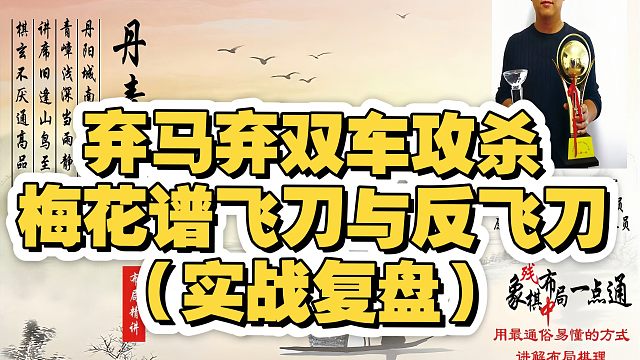 弃马弃双车攻杀，梅花谱飞刀与反飞刀（实战复盘）！如何学习布局、中局、残局？少走弯路，真心教棋，带你上