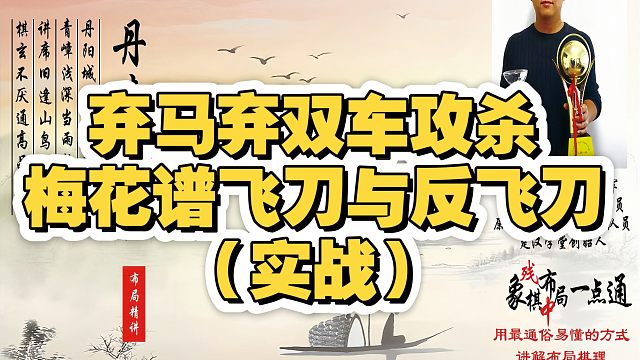 弃马弃双车攻杀，梅花谱飞刀与反飞刀（实战复）！如何快速提升象棋水平系统学棋？少走弯路，真心教棋，带你