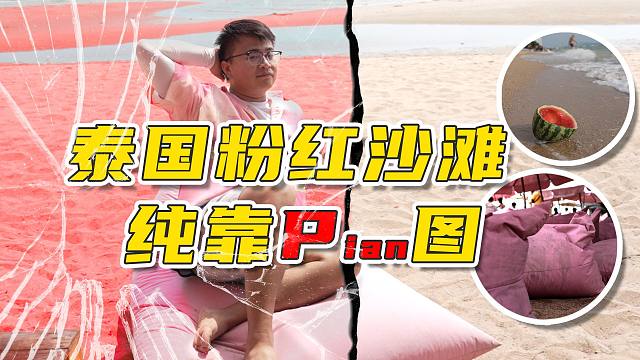 中国算法下的泰国“照骗”：粉红沙滩纯靠P图，垃圾遍地，死亡光线