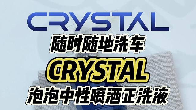 【New Crystal】泡泡中性喷洒正洗液