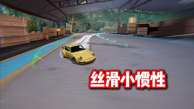 丝滑小惯性 听歌看操作！