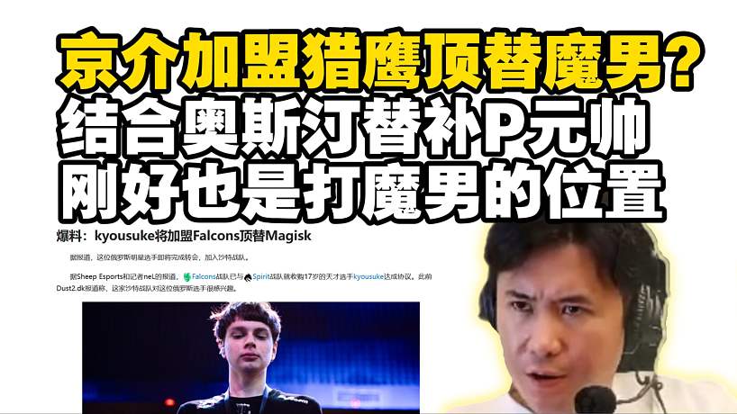 馬西西聊kyousuke轉(zhuǎn)會Falcons傳聞：結(jié)合奧斯汀Major替補是Perfect0令人浮想聯(lián)