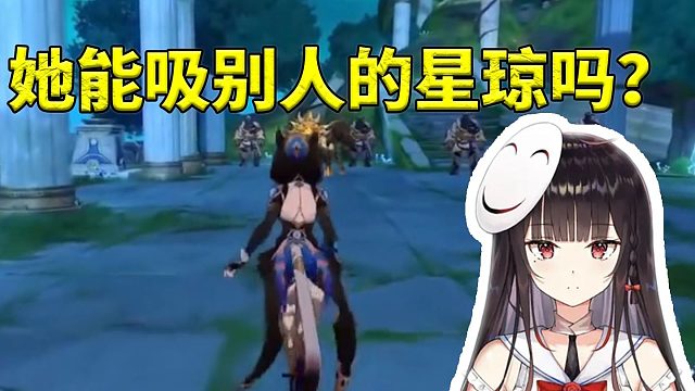 泛式看看赛飞儿秘技可以偷敌人东西：那能去别人大世界吸他们的星琼吗？
