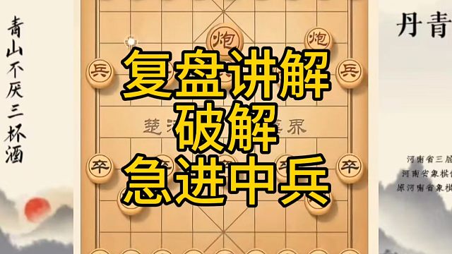 河南省冠军黄丹青讲棋，象棋怎么学，象棋教学，复盘讲解破解急进中兵，讲解棋理，系统学习象棋。