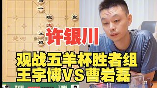 許銀川觀戰(zhàn)五羊杯巖磊大戰(zhàn)王宇博