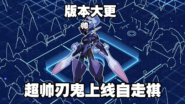 【宝可梦自走棋】以刃鬼为核心组队有没有搞头？