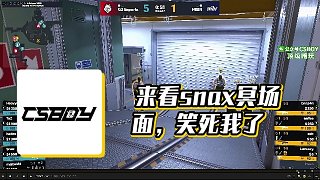 【CSBOY】來看snax冥場面，笑死我了