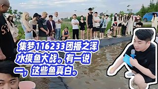 【張開朗】集夢(mèng)116233團(tuán)播之渾水摸魚大戰(zhàn)。有一說一，這些魚真白。