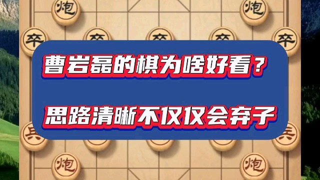 曹岩磊的棋为啥好看？思路清晰不仅仅会弃子