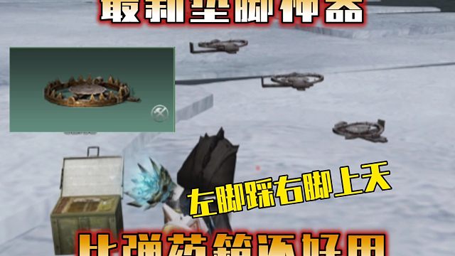 左脚踩右脚能上天？比弹药箱还好用的垫脚神器！【明日之后】