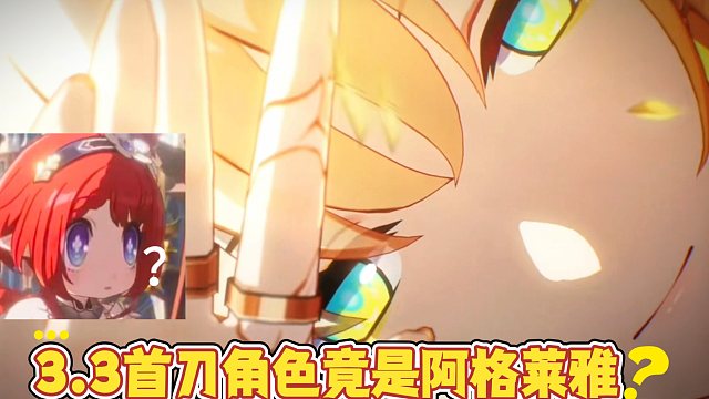 3.3版本阿格莱雅是第一个被刀？