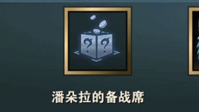 备战席才是版本答案 我已经备战席上头了