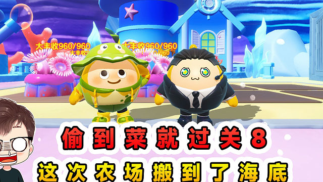 蛋仔派对：偷到菜就过关8？农场搬到了海底，防御升级我照偷不误