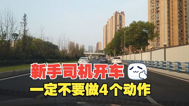 新手司机开车一定不要做4个动作，坏的习惯一旦养成，改都改不掉