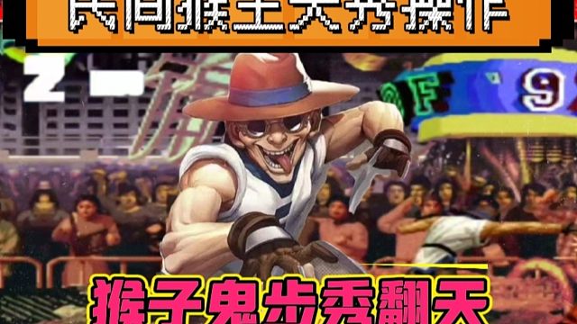 拳皇97：民间猴王天秀手法操作，硬是把猴子鬼步玩成了tas表演！