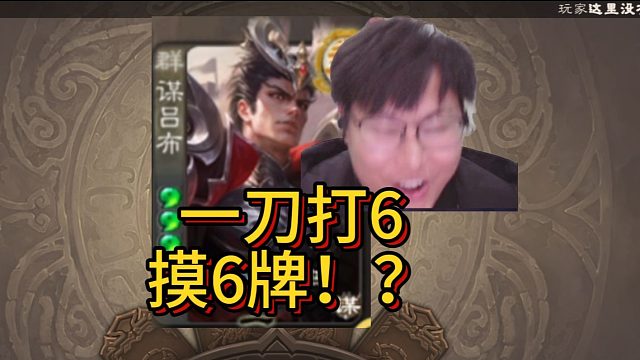 【实战演示】瞬间爆炸！新武将谋吕布重新定义暴力菜刀！