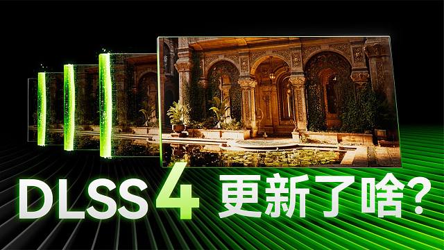 AI“帧数魔法”上大分！DLSS 4 如何重塑玩家游戏体验？