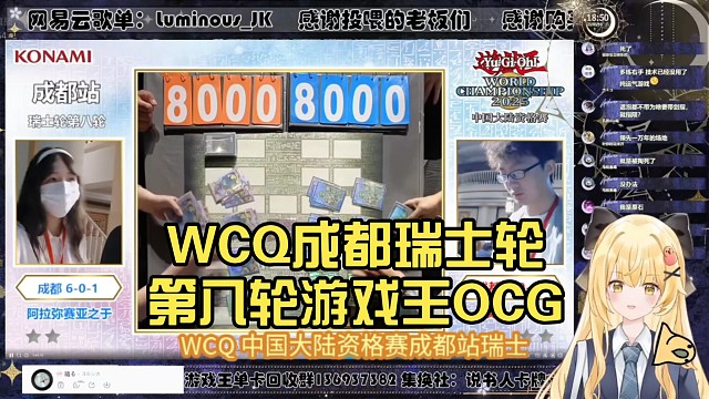 WCQ成都瑞士轮第八轮【Luminous_J】游戏王OCG