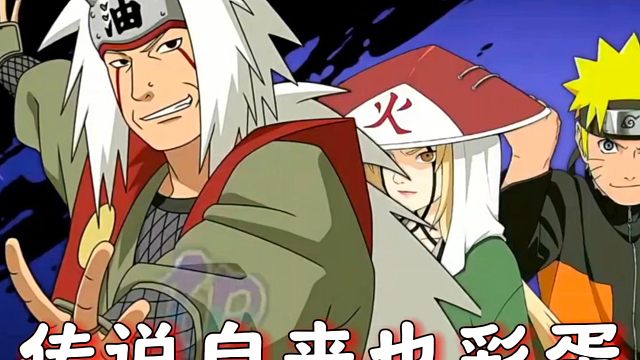 传说三忍自来也的三大稀有彩蛋