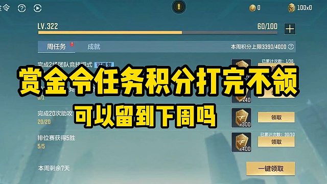 赏金令任务打完不领可以囤到下周吗？测试结果来了！