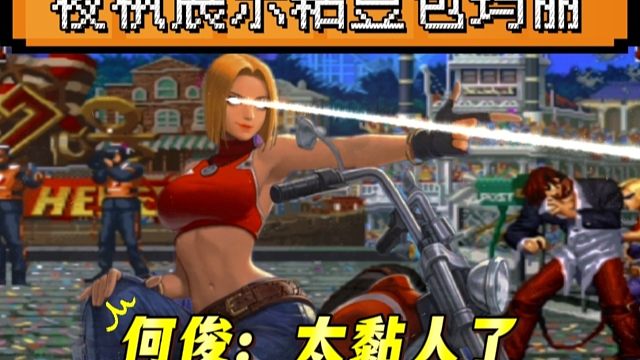 拳皇97：夜枫玛丽为何被称为东北粘豆包？何俊：甩都甩不掉！